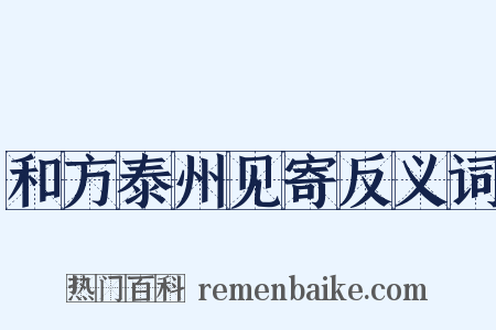 和方泰州见寄反义词是什么意思的图片